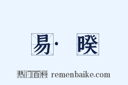 易·暌是什么意思的图片